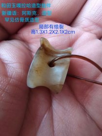 罕见满语和田玉 嘎拉哈造型挂件