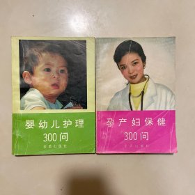 孕产妇保健300问婴幼儿护理300问