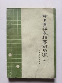 中日围棋友谊赛对局选（四）