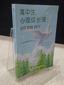 高中生心理成长课：自信自省自行