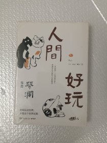 人间好玩