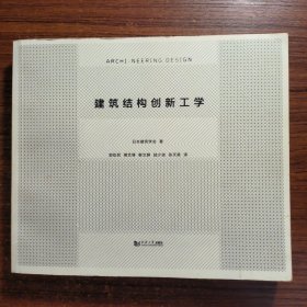 建筑结构创新工学