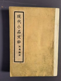 现代小品文钞