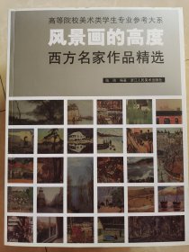 风景画的高度：西方名家作品精选