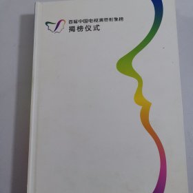 DVD／vcD／CD 首届中国电视演员形象榜揭榜仪式晚会