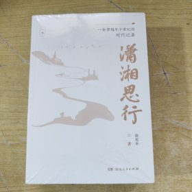 潇湘思行: 一份穿越半个世纪的时代记录 ( 上 下全两卷 )