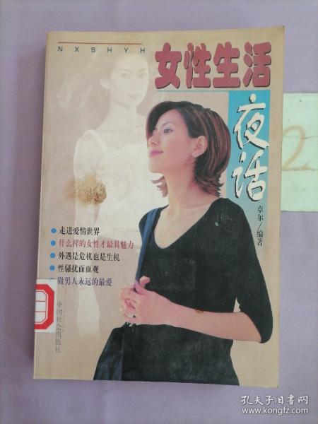 女性生活夜话