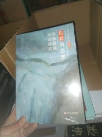 色彩的思想 油画基础技法研究