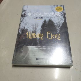 乡下人的悲歌