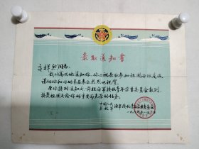 1964年 录取通知书