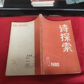 诗探索1980－1