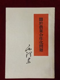 关于农业合作化问题（竖版、1955年10月一版一印）