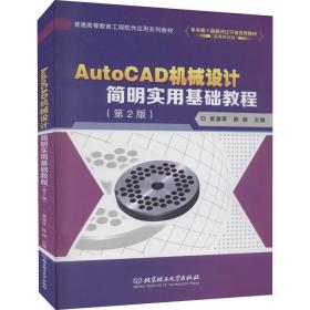 AutoCAD机械设计简明实用基础教程(第2版普通高等教育工程软件应用系列教材)