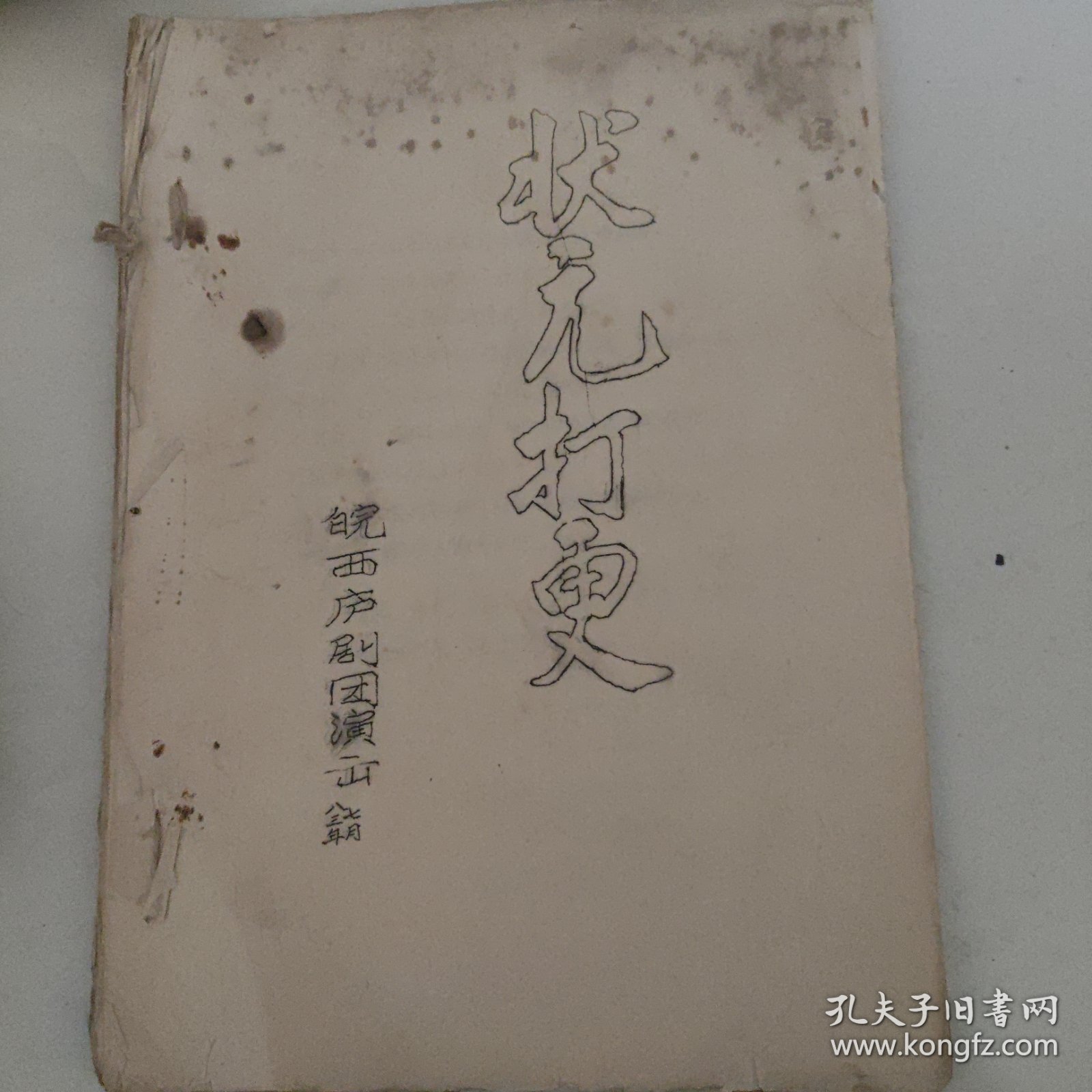 油印剧本，晥西庐剧状元打更