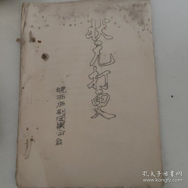 油印剧本，晥西庐剧状元打更