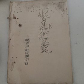 油印剧本，晥西庐剧状元打更