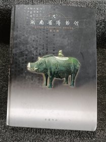 湖南省博物馆馆刊.第五辑