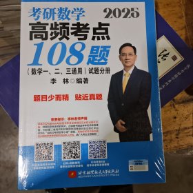 2025李林考研数学高频考点108题（数学一、二、三通用）（试题分册+解析分册）