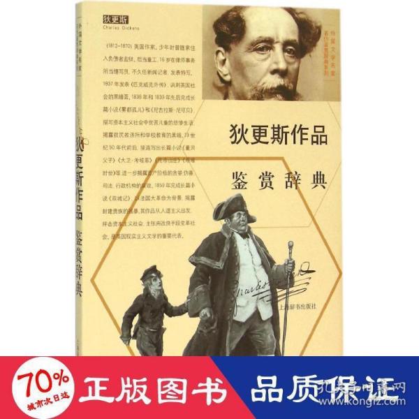 外国文学名家名作鉴赏辞典系列：狄更斯作品鉴赏辞典