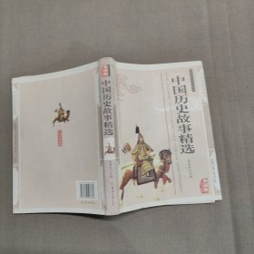 中国历史故事精选——传统文化经典