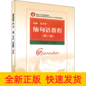 緬甸語(yǔ)教程(第1冊(cè))