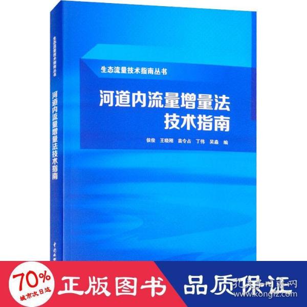 河道内流量增量法技术指南（生态流量技术指南丛书）