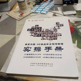 4D食品安全现场管理实操手册，16开