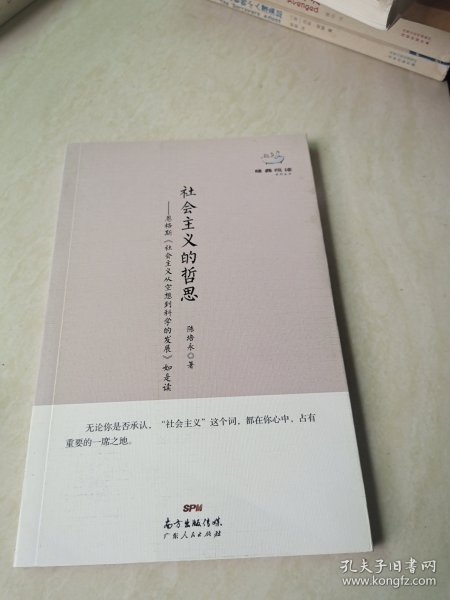 经典悦读系列丛书：社会主义的哲思 恩格斯《社会主义从空想到科学的发展》如是读