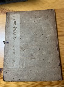 谷崎润一郎名著 二月堂之夕 全国书房1947年初版限定版 私藏品相不错