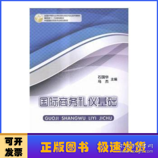 国际商务礼仪基础(全国中等职业学校国际商务专业系列教材)