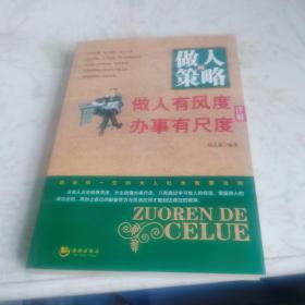 做人的策略