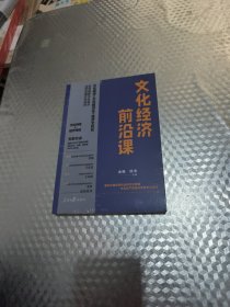 文化经济前沿课