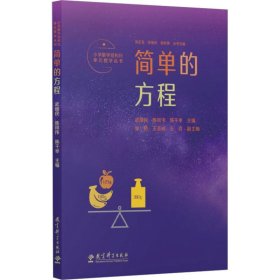 小学数学结构化单元教学丛书 简单的方程 武维民、陈凤伟、陈千举 教育科学出版社 正版新书