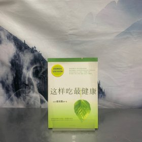 这样吃最健康