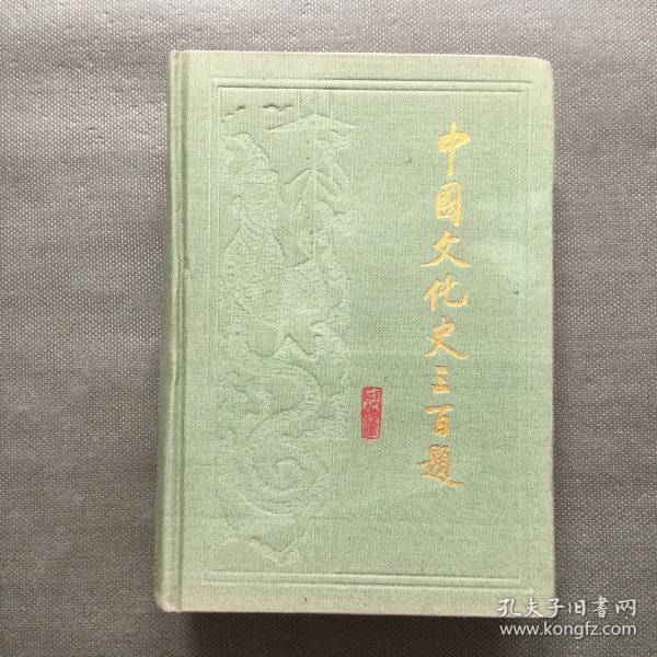 中国文化史三百题【精装】