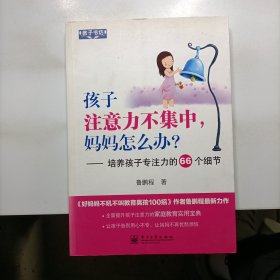 孩子注意力不集中，妈妈怎么办？培养孩子专注力的66个细节