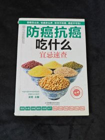 防癌抗癌吃什么：宜忌速查