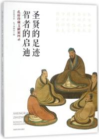 现货正版 精装  圣贤的足迹智者的启迪——孔府珍藏文献展图录 国家图书馆 孔子博物馆 国家图书馆出版社 9787501362707