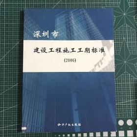 深圳市建设工程施工工期标准.2006