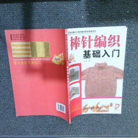 手工坊2007钩针编织基础教程系列：棒针编织基础入门