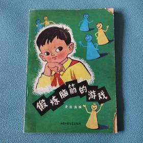锻炼脑筋的游戏