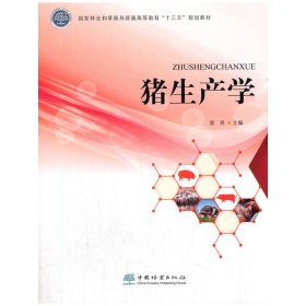 猪生产学(和草原局普通高等教育十三五规划教材)