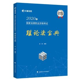 2020年国家法律职业资格考试理论法宝典