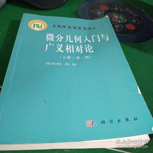 微分几何入门与广义相对论（上册·第二版）