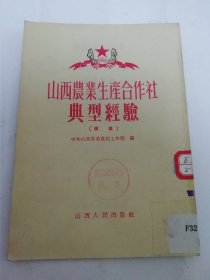 山西农业生产合作社典型经验 续集（山西省委农村工作部编，山西人民出版社1955年初版）2024.5.4日上