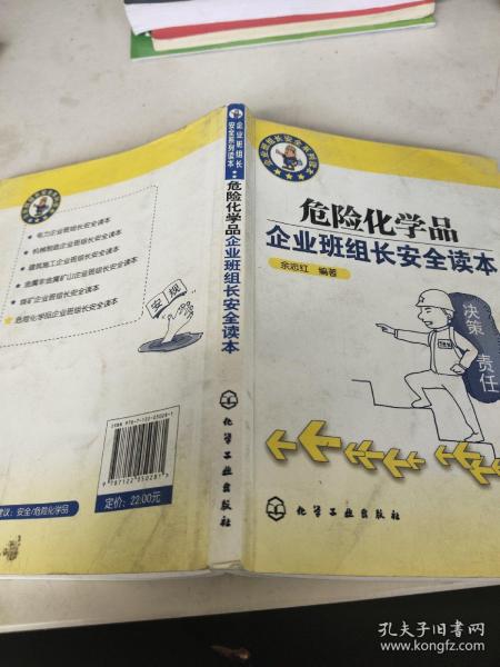 危险化学品企业班组长安全读本