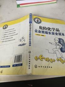 危险化学品企业班组长安全读本