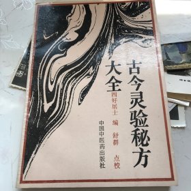 古今灵验秘方大全