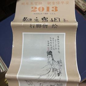 观音宝相 2013年挂历 赤脚僧绘