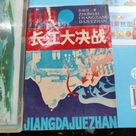 中日长江大决战
